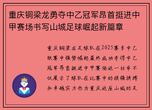 重庆铜梁龙勇夺中乙冠军昂首挺进中甲赛场书写山城足球崛起新篇章 重庆铜梁龙勇夺中乙冠军昂首挺进中甲赛场书写山城足球崛起新篇章