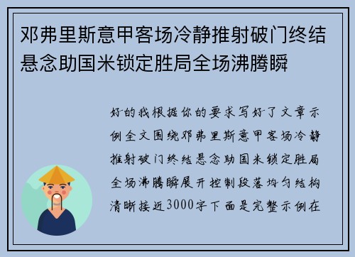 邓弗里斯意甲客场冷静推射破门终结悬念助国米锁定胜局全场沸腾瞬 邓弗里斯意甲客场冷静推射破门终结悬念助国米锁定胜局全场沸腾瞬