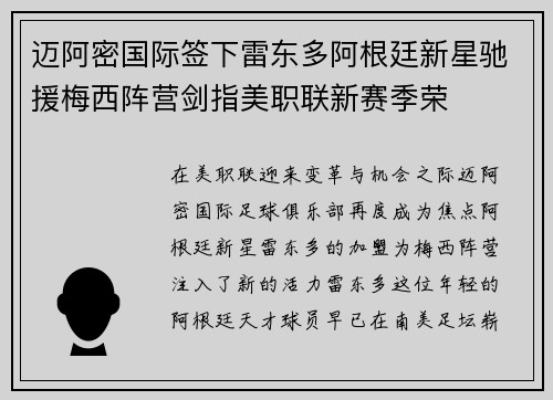 迈阿密国际签下雷东多阿根廷新星驰援梅西阵营剑指美职联新赛季荣 迈阿密国际签下雷东多阿根廷新星驰援梅西阵营剑指美职联新赛季荣