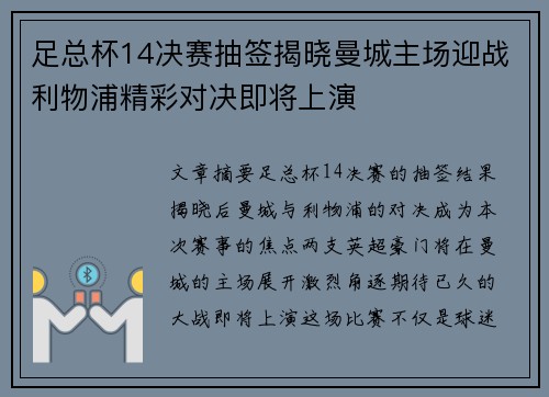 足总杯14决赛抽签揭晓曼城主场迎战利物浦精彩对决即将上演 足总杯14决赛抽签揭晓曼城主场迎战利物浦精彩对决即将上演