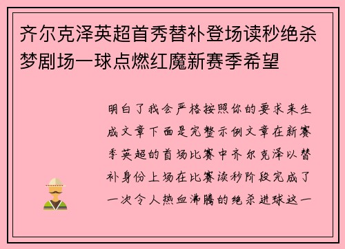 齐尔克泽英超首秀替补登场读秒绝杀梦剧场一球点燃红魔新赛季希望