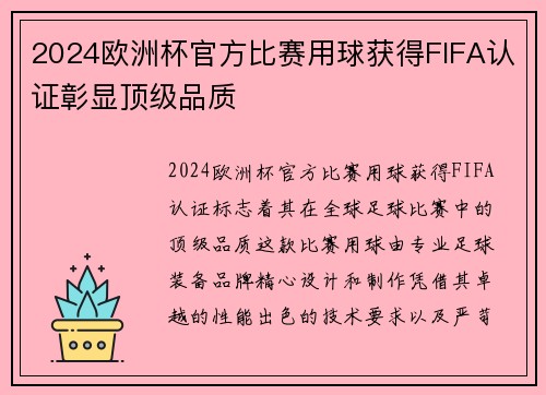 2024欧洲杯官方比赛用球获得FIFA认证彰显顶级品质 2024欧洲杯官方比赛用球获得FIFA认证彰显顶级品质