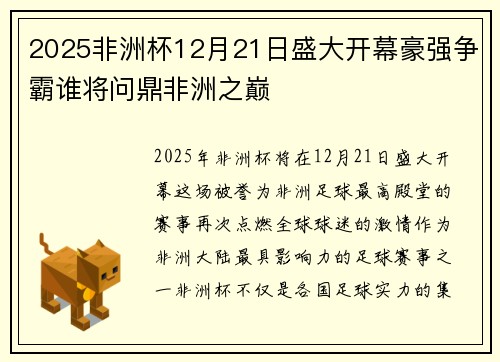 2025非洲杯12月21日盛大开幕豪强争霸谁将问鼎非洲之巅 2025非洲杯12月21日盛大开幕豪强争霸谁将问鼎非洲之巅
