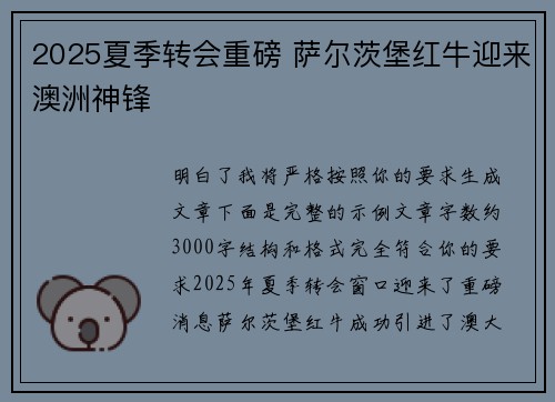 2025夏季转会重磅 萨尔茨堡红牛迎来澳洲神锋 2025夏季转会重磅 萨尔茨堡红牛迎来澳洲神锋