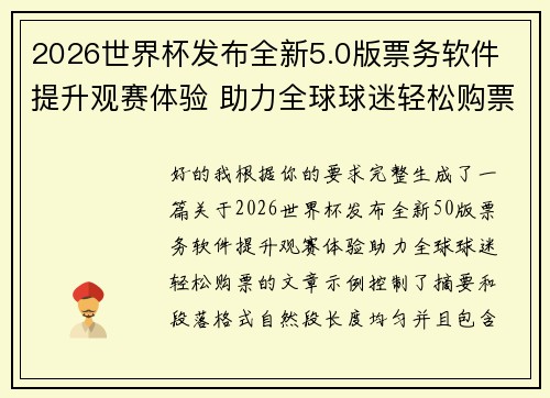 2026世界杯发布全新5.0版票务软件 提升观赛体验 助力全球球迷轻松购票 2026世界杯发布全新5.0版票务软件 提升观赛体验 助力全球球迷轻松购票
