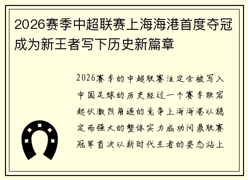 2026赛季中超联赛上海海港首度夺冠成为新王者写下历史新篇章 2026赛季中超联赛上海海港首度夺冠成为新王者写下历史新篇章
