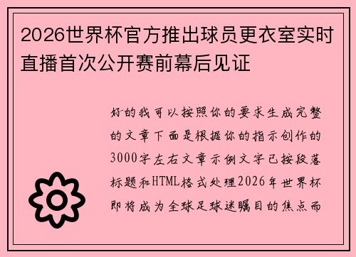 2026世界杯官方推出球员更衣室实时直播首次公开赛前幕后见证