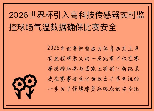 2026世界杯引入高科技传感器实时监控球场气温数据确保比赛安全 2026世界杯引入高科技传感器实时监控球场气温数据确保比赛安全