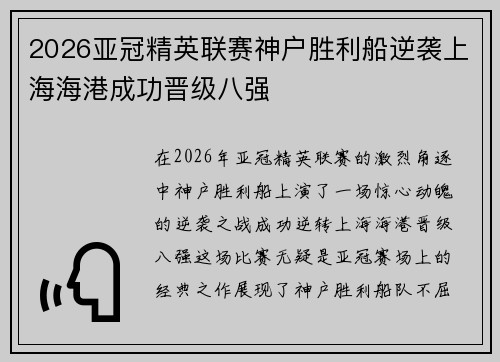 2026亚冠精英联赛神户胜利船逆袭上海海港成功晋级八强 2026亚冠精英联赛神户胜利船逆袭上海海港成功晋级八强