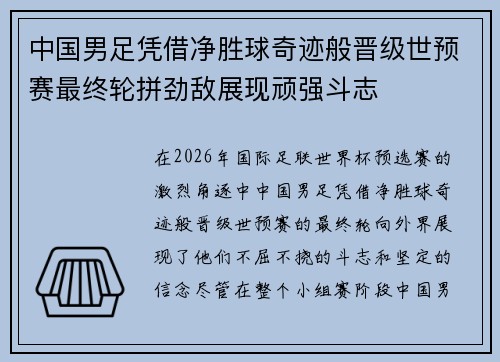 中国男足凭借净胜球奇迹般晋级世预赛最终轮拼劲敌展现顽强斗志