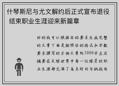 什琴斯尼与尤文解约后正式宣布退役 结束职业生涯迎来新篇章 什琴斯尼与尤文解约后正式宣布退役 结束职业生涯迎来新篇章