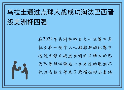 乌拉圭通过点球大战成功淘汰巴西晋级美洲杯四强
