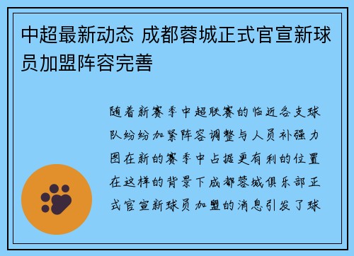 中超最新动态 成都蓉城正式官宣新球员加盟阵容完善 中超最新动态 成都蓉城正式官宣新球员加盟阵容完善
