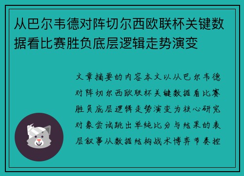 从巴尔韦德对阵切尔西欧联杯关键数据看比赛胜负底层逻辑走势演变