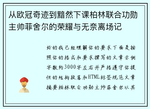 从欧冠奇迹到黯然下课柏林联合功勋主帅菲舍尔的荣耀与无奈离场记 从欧冠奇迹到黯然下课柏林联合功勋主帅菲舍尔的荣耀与无奈离场记