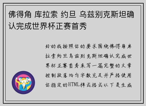 佛得角 库拉索 约旦 乌兹别克斯坦确认完成世界杯正赛首秀 佛得角 库拉索 约旦 乌兹别克斯坦确认完成世界杯正赛首秀