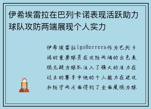 伊希埃雷拉在巴列卡诺表现活跃助力球队攻防两端展现个人实力 伊希埃雷拉在巴列卡诺表现活跃助力球队攻防两端展现个人实力