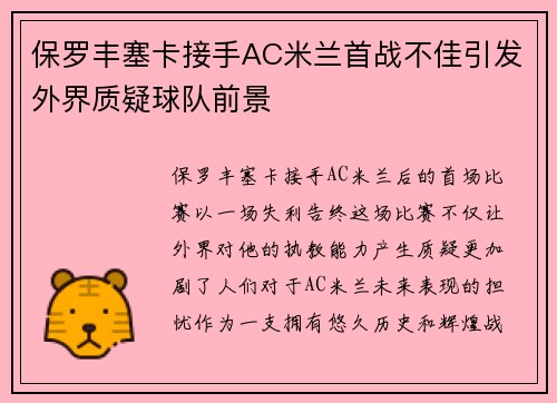 保罗丰塞卡接手AC米兰首战不佳引发外界质疑球队前景 保罗丰塞卡接手AC米兰首战不佳引发外界质疑球队前景