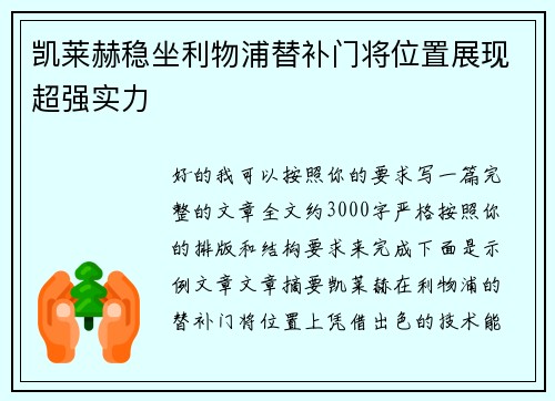 凯莱赫稳坐利物浦替补门将位置展现超强实力