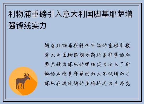 利物浦重磅引入意大利国脚基耶萨增强锋线实力 利物浦重磅引入意大利国脚基耶萨增强锋线实力