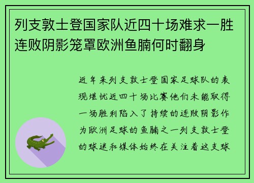 列支敦士登国家队近四十场难求一胜连败阴影笼罩欧洲鱼腩何时翻身