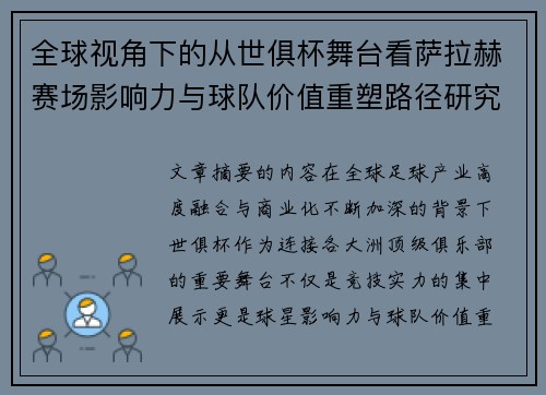 全球视角下的从世俱杯舞台看萨拉赫赛场影响力与球队价值重塑路径研究