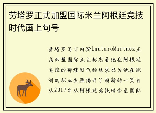 劳塔罗正式加盟国际米兰阿根廷竞技时代画上句号 劳塔罗正式加盟国际米兰阿根廷竞技时代画上句号