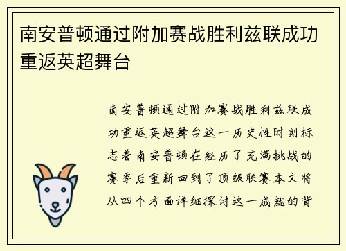 南安普顿通过附加赛战胜利兹联成功重返英超舞台 南安普顿通过附加赛战胜利兹联成功重返英超舞台