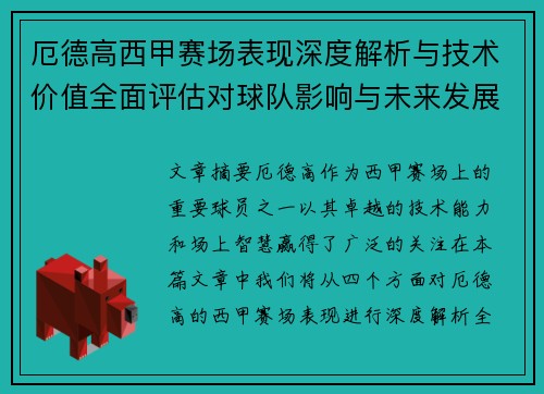 厄德高西甲赛场表现深度解析与技术价值全面评估对球队影响与未来发展趋势 厄德高西甲赛场表现深度解析与技术价值全面评估对球队影响与未来发展趋势