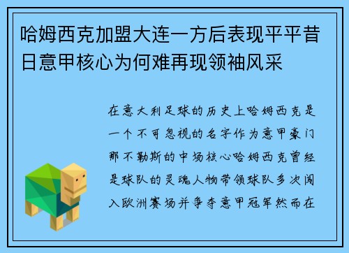 哈姆西克加盟大连一方后表现平平昔日意甲核心为何难再现领袖风采 哈姆西克加盟大连一方后表现平平昔日意甲核心为何难再现领袖风采