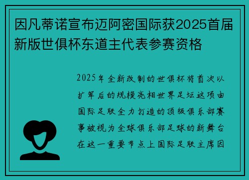 因凡蒂诺宣布迈阿密国际获2025首届新版世俱杯东道主代表参赛资格 因凡蒂诺宣布迈阿密国际获2025首届新版世俱杯东道主代表参赛资格