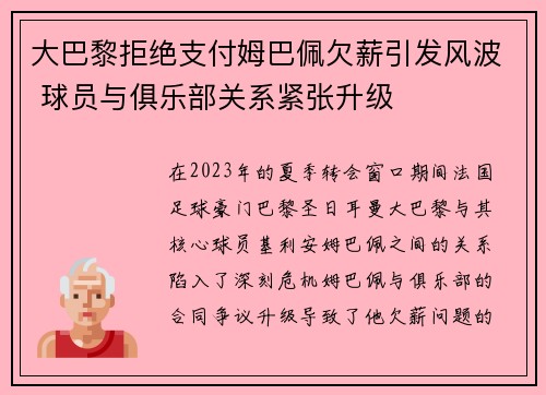 大巴黎拒绝支付姆巴佩欠薪引发风波 球员与俱乐部关系紧张升级 大巴黎拒绝支付姆巴佩欠薪引发风波 球员与俱乐部关系紧张升级
