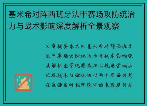 基米希对阵西班牙法甲赛场攻防统治力与战术影响深度解析全景观察