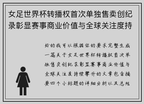 女足世界杯转播权首次单独售卖创纪录彰显赛事商业价值与全球关注度持续攀升 女足世界杯转播权首次单独售卖创纪录彰显赛事商业价值与全球关注度持续攀升