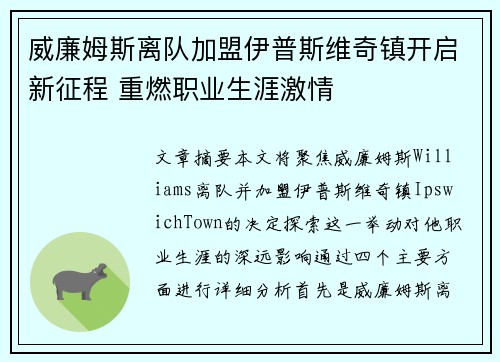 威廉姆斯离队加盟伊普斯维奇镇开启新征程 重燃职业生涯激情