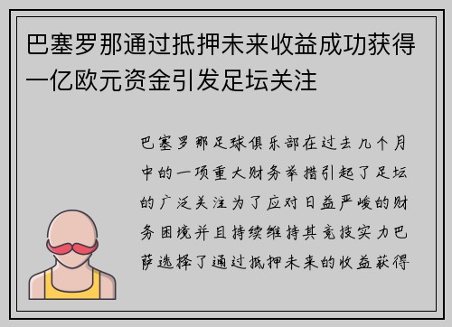 巴塞罗那通过抵押未来收益成功获得一亿欧元资金引发足坛关注