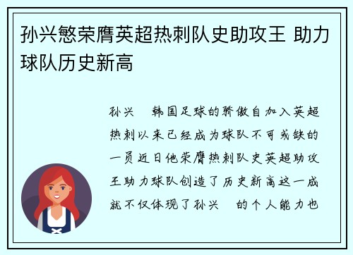 孙兴慜荣膺英超热刺队史助攻王 助力球队历史新高
