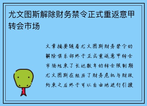 尤文图斯解除财务禁令正式重返意甲转会市场