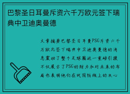 巴黎圣日耳曼斥资六千万欧元签下瑞典中卫迪奥曼德