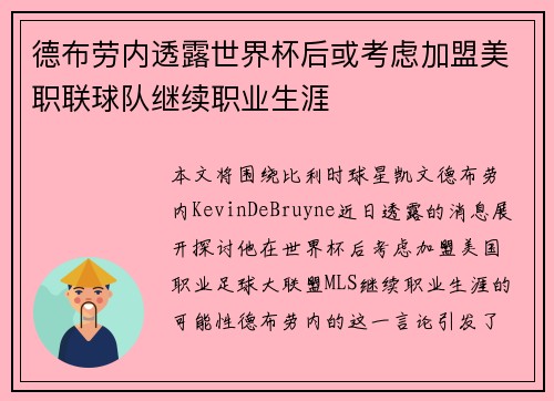 德布劳内透露世界杯后或考虑加盟美职联球队继续职业生涯