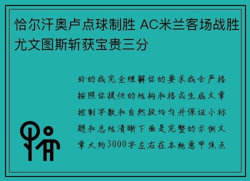恰尔汗奥卢点球制胜 AC米兰客场战胜尤文图斯斩获宝贵三分