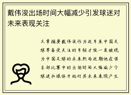 戴伟浚出场时间大幅减少引发球迷对未来表现关注 戴伟浚出场时间大幅减少引发球迷对未来表现关注