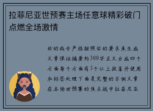拉菲尼亚世预赛主场任意球精彩破门点燃全场激情