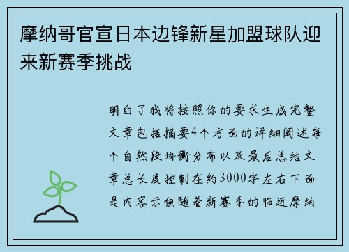 摩纳哥官宣日本边锋新星加盟球队迎来新赛季挑战