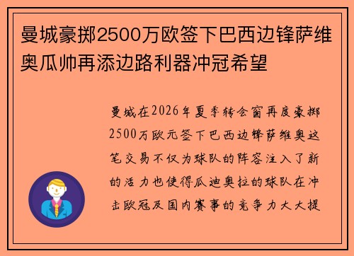 曼城豪掷2500万欧签下巴西边锋萨维奥瓜帅再添边路利器冲冠希望