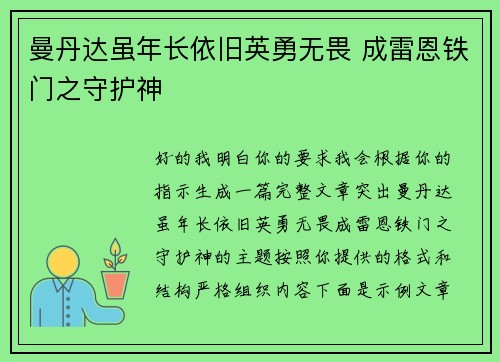 曼丹达虽年长依旧英勇无畏 成雷恩铁门之守护神 曼丹达虽年长依旧英勇无畏 成雷恩铁门之守护神