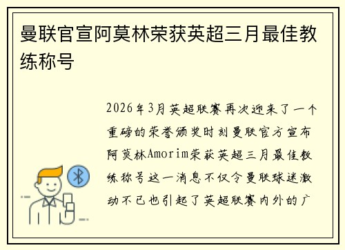 曼联官宣阿莫林荣获英超三月最佳教练称号