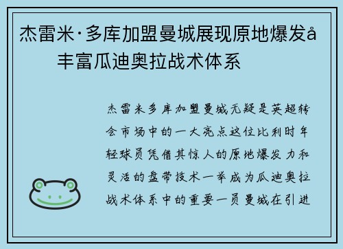 杰雷米·多库加盟曼城展现原地爆发力丰富瓜迪奥拉战术体系