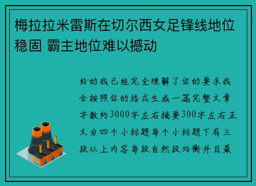 梅拉拉米雷斯在切尔西女足锋线地位稳固 霸主地位难以撼动