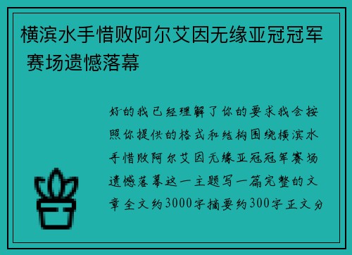 横滨水手惜败阿尔艾因无缘亚冠冠军 赛场遗憾落幕